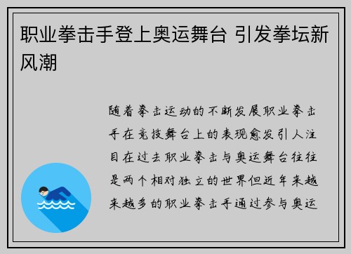 职业拳击手登上奥运舞台 引发拳坛新风潮 职业拳击手登上奥运舞台 引发拳坛新风潮