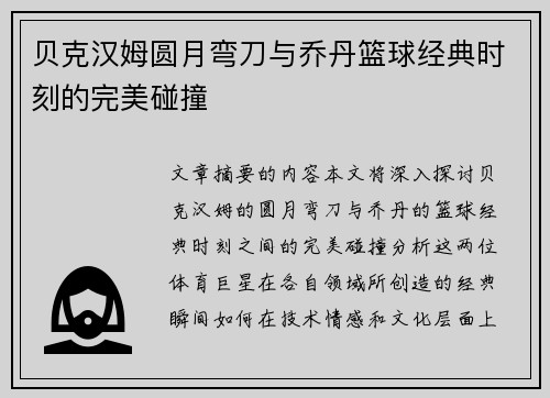 贝克汉姆圆月弯刀与乔丹篮球经典时刻的完美碰撞 贝克汉姆圆月弯刀与乔丹篮球经典时刻的完美碰撞