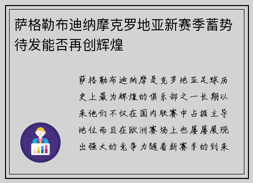萨格勒布迪纳摩克罗地亚新赛季蓄势待发能否再创辉煌 萨格勒布迪纳摩克罗地亚新赛季蓄势待发能否再创辉煌
