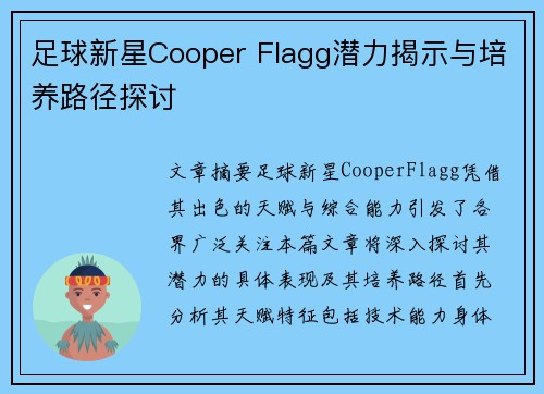 足球新星Cooper Flagg潜力揭示与培养路径探讨