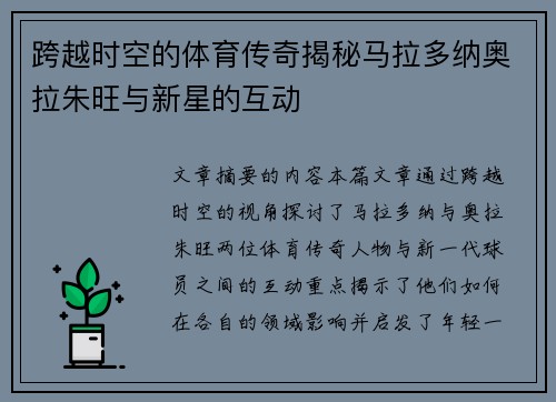 跨越时空的体育传奇揭秘马拉多纳奥拉朱旺与新星的互动 跨越时空的体育传奇揭秘马拉多纳奥拉朱旺与新星的互动