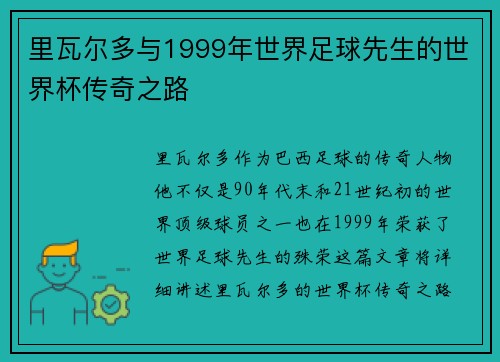 里瓦尔多与1999年世界足球先生的世界杯传奇之路 里瓦尔多与1999年世界足球先生的世界杯传奇之路