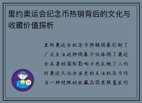里约奥运会纪念币热销背后的文化与收藏价值探析