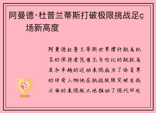 阿曼德·杜普兰蒂斯打破极限挑战足球场新高度 阿曼德·杜普兰蒂斯打破极限挑战足球场新高度