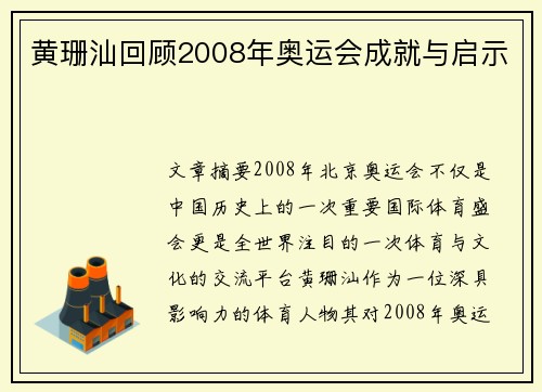 黄珊汕回顾2008年奥运会成就与启示