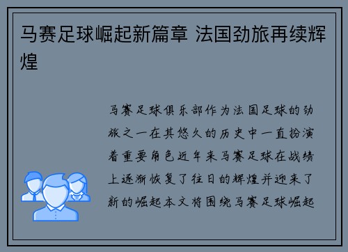 马赛足球崛起新篇章 法国劲旅再续辉煌