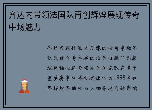 齐达内带领法国队再创辉煌展现传奇中场魅力