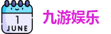 九游